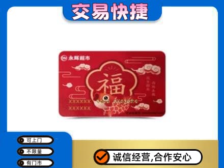 中卫回收永辉超市卡