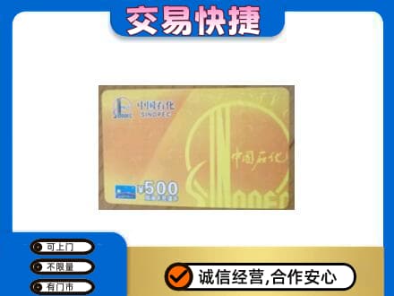 中卫上门回收石化加油卡