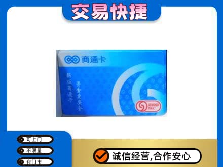 中卫上门回收商通卡