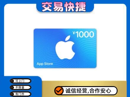 中卫上门回收苹果充值卡