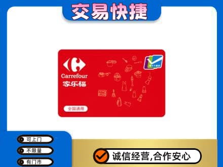 中卫回收家乐福卡