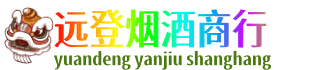 中卫远登烟酒商行